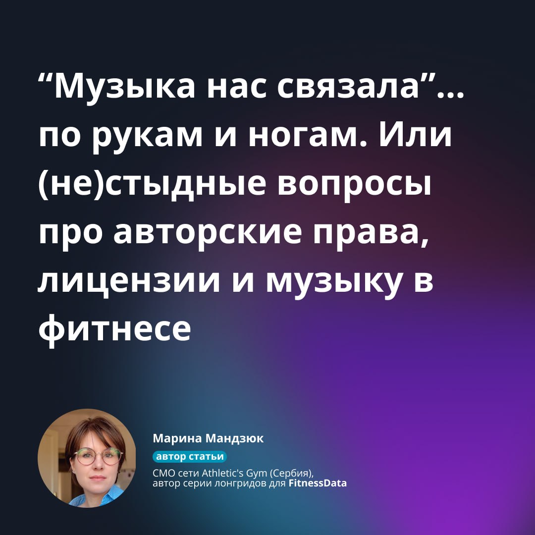 Авторские права на музыку в фитнес-клубе: разбираемся с экспертом