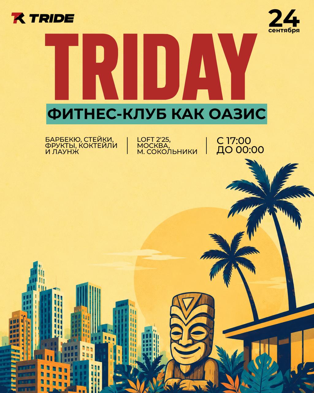 TRIDAY 24 сентября: фитнес-индустрия собирается в Loft 2'25