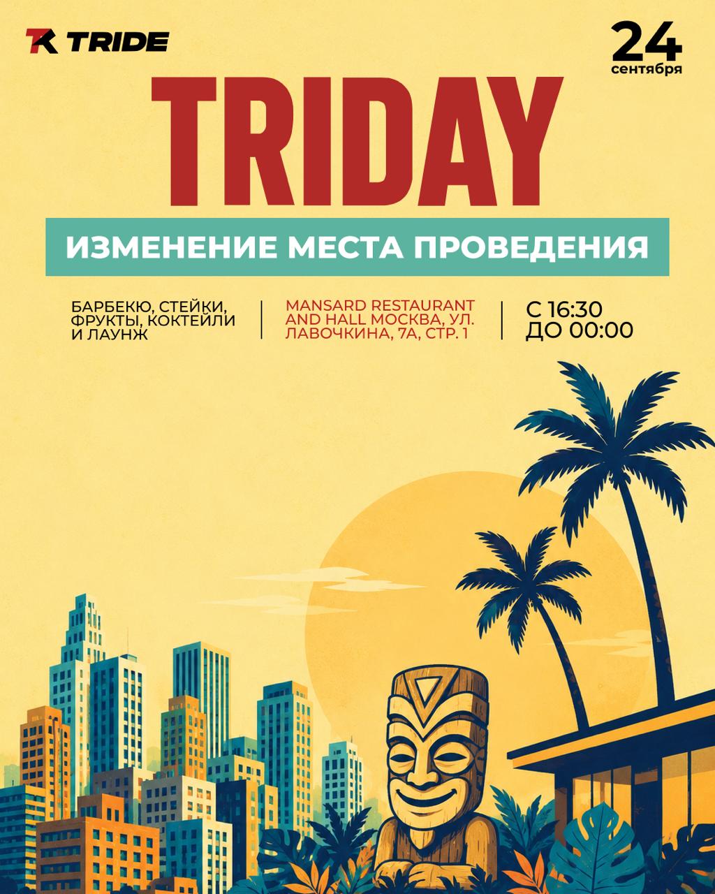 Изменение места проведения TRIDAY: Mansard Restaurant And Hall