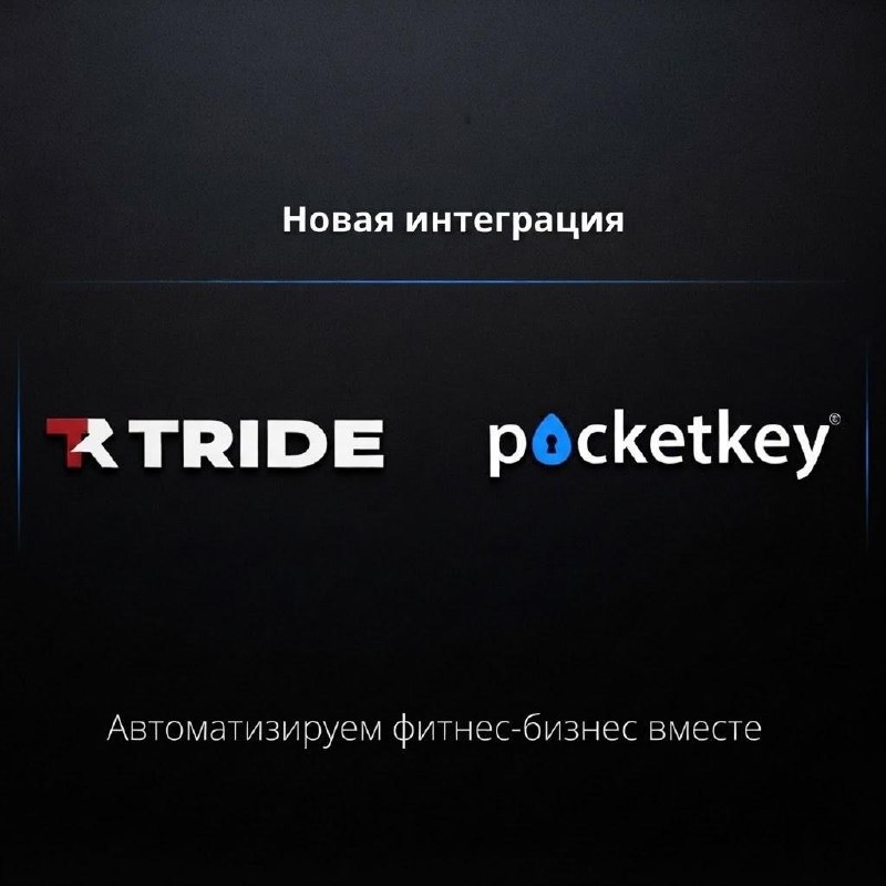 TRIDE и Pocketkey: автоматизация доступа
