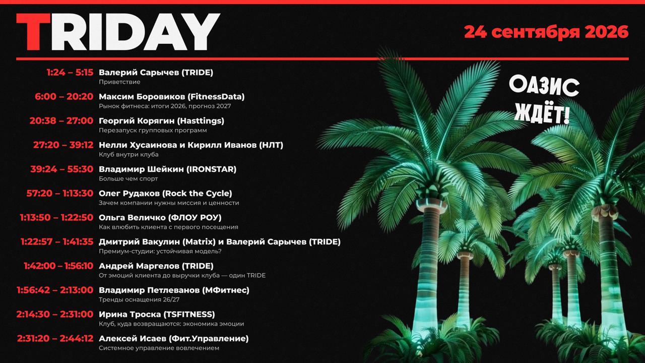 Запись TRIDAY 2026 уже доступна для просмотра