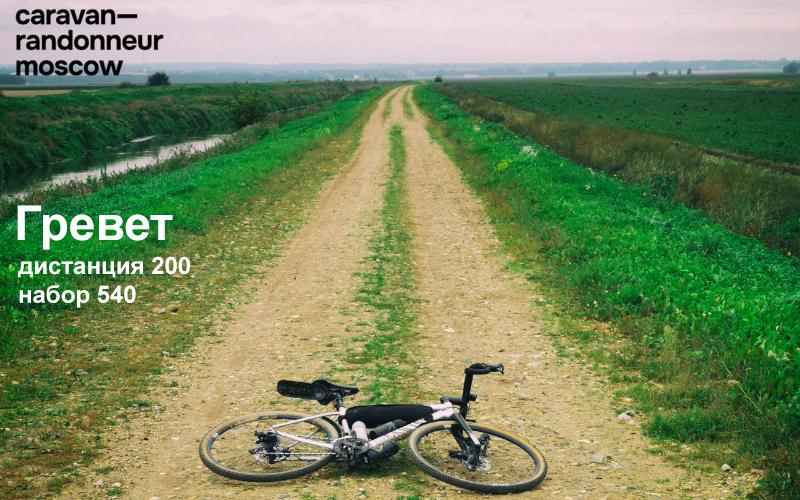 План такой: гравийный бревет 200 км от TRIDE