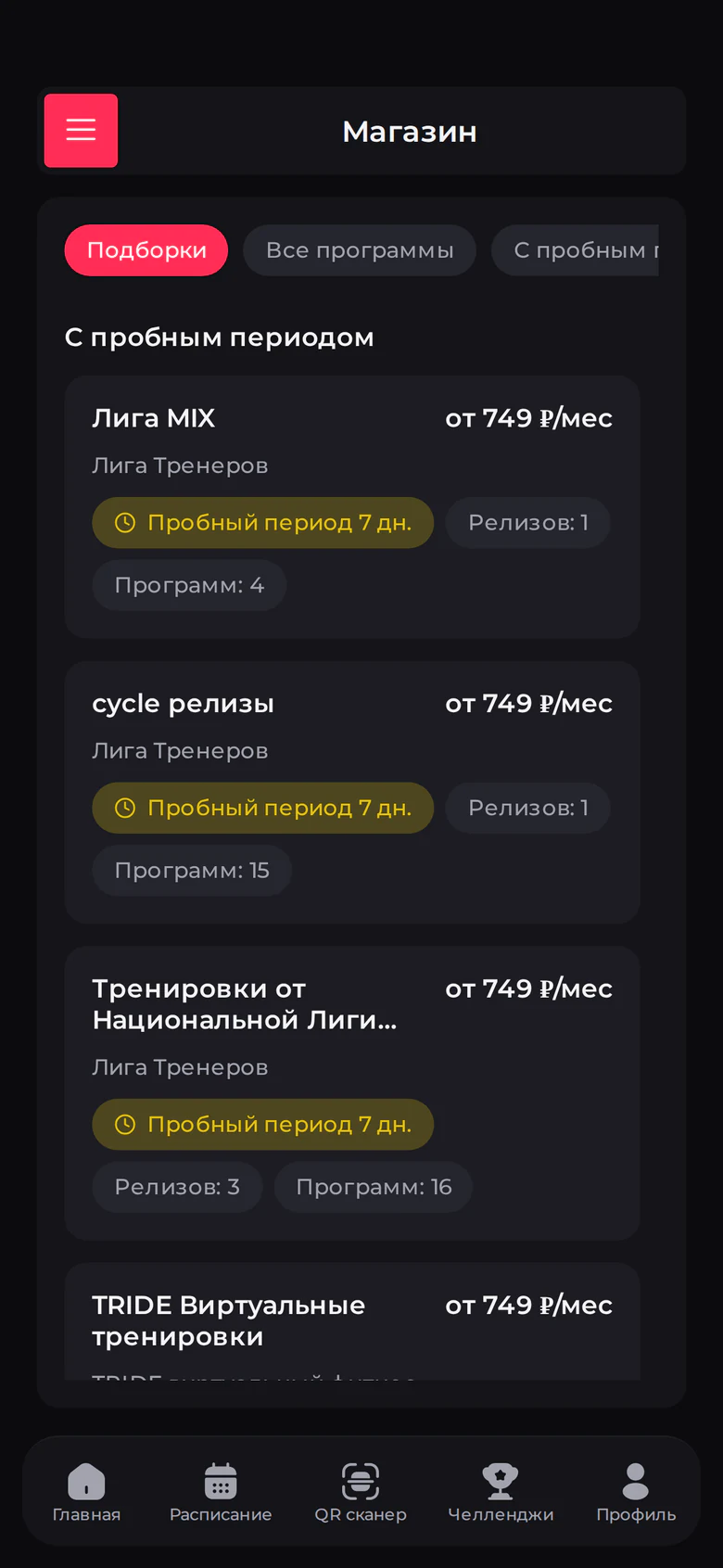 Магазин подписок на домашние тренировки в приложении клуба